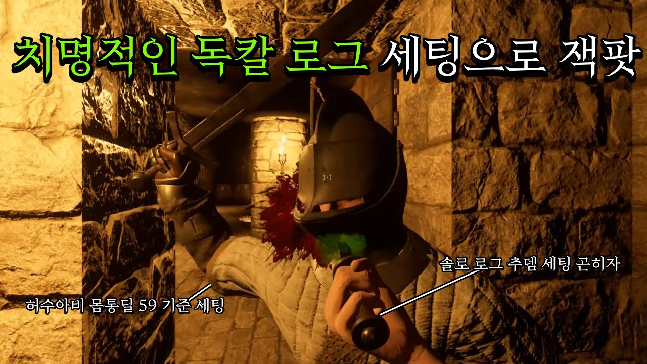 [다크 앤 다커] 치명적인 독칼 로그 세팅으로 잭팟을 짜릿하게 터트리는 플레이.. 솔로 로그 권위자 // 중세 타르코프