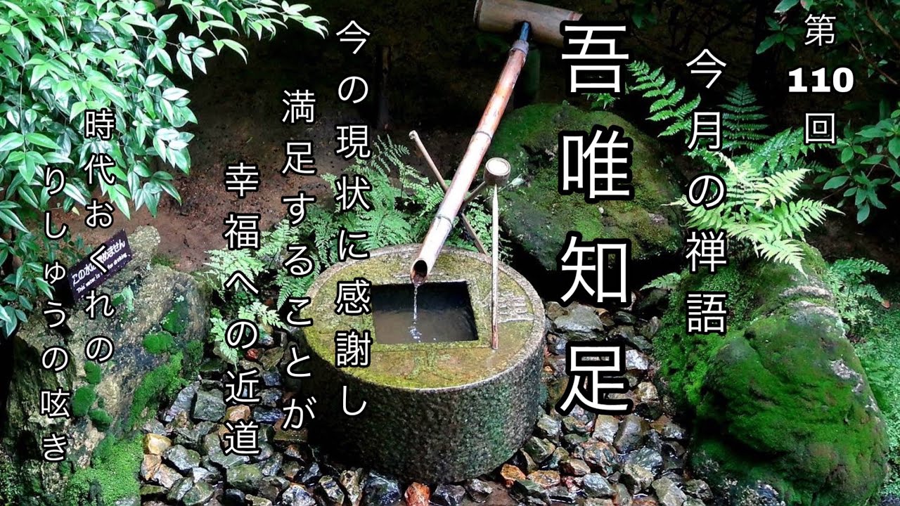 禅語『吾唯知足』今の現状に満足し感謝することが大切です
