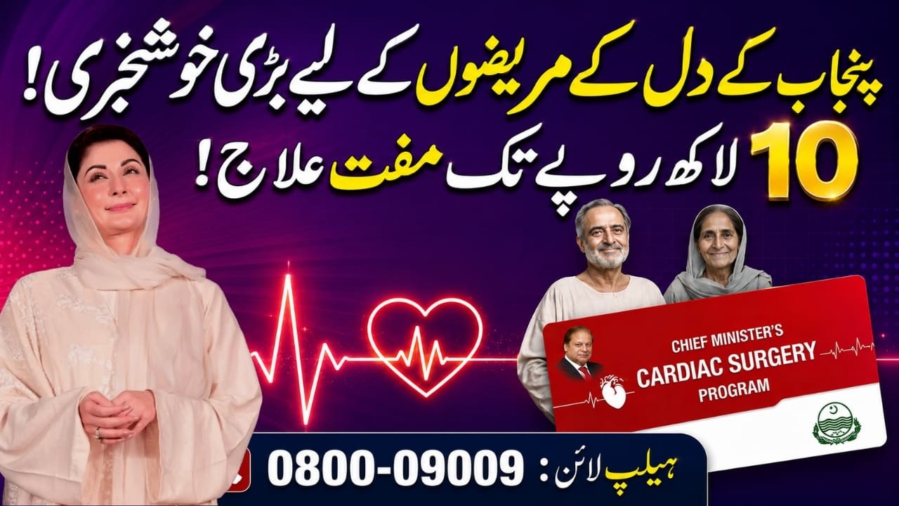 CM Punjab Cardiac Surgery Program  |10 lac annual funds |Apply Method | دل کے مریضوں کے لیے خوشخبری