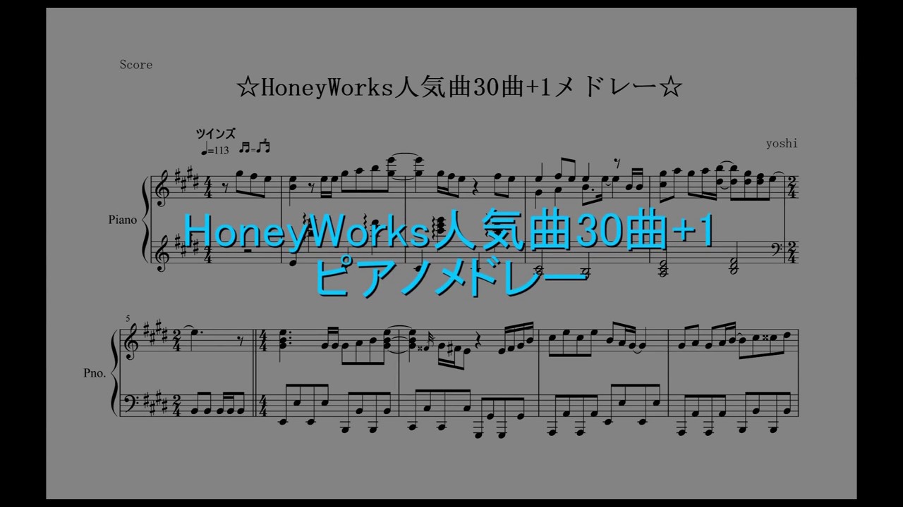 【楽譜有り】『HoneyWorks人気曲３０曲メドレー』