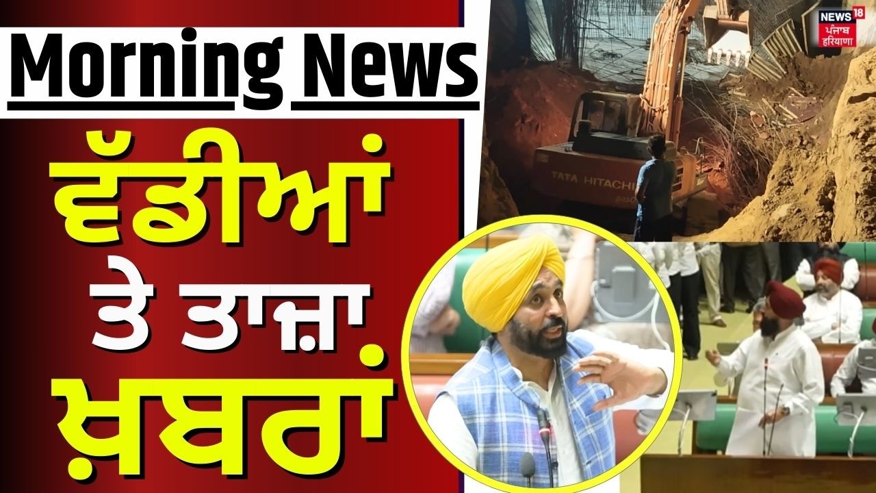 Morning News | ਸਵੇਰ ਦੀਆਂ ਵੱਡੀਆਂ ਖ਼ਬਰਾਂ | Today Punjabi News|Gurugram Accident| CM Mann |Vidhan Sabha