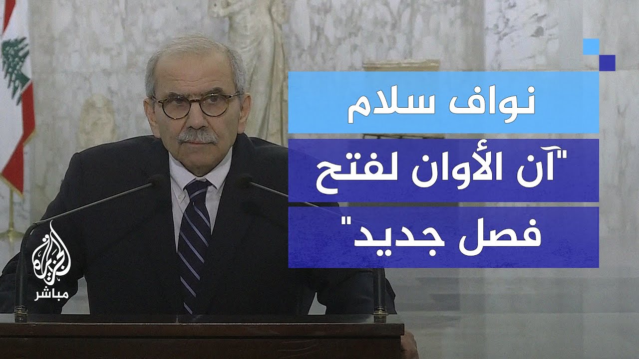 نواف سلام: يجب أن تبسط الدولة اللبنانية سيادتها على كامل أراضيها