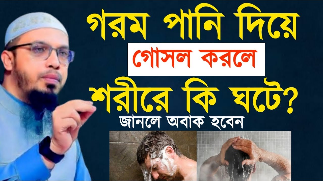 গরম পানি দিয়ে গোসল করলে শরীরে কি ঘটে জানলে অবাক হবেন ! Ahamadullah Waz Mahfil 2026