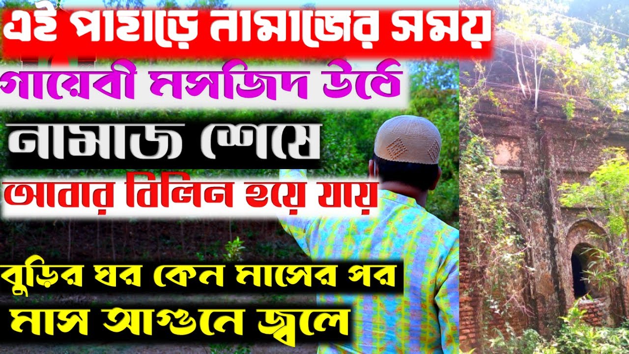 নামাজের সময় মসজিদ গায়েবী ভাবে মাটির নিচ থেকে উঠে আসে। অলৈৗকিক বুড়ির মর্মান্তিক ঘটনা । ধর্মীয় স্থান