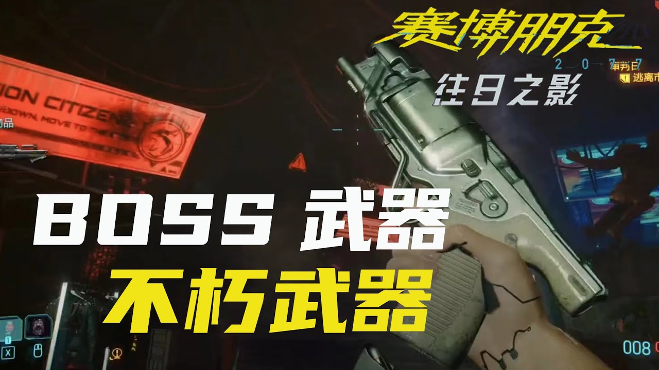 【赛博朋克：往日之影】教你在两条结局路线获取3把最终boss汉森武器