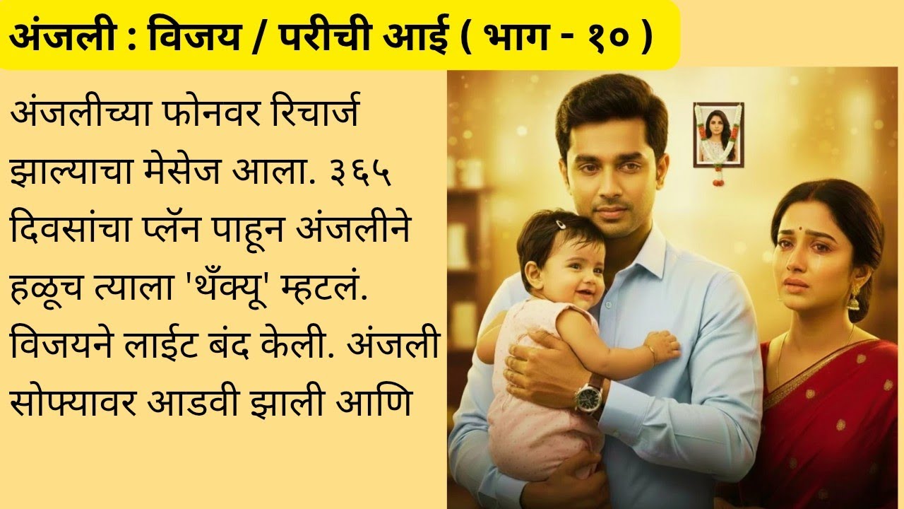 ​अंजली : भाग - १० | 