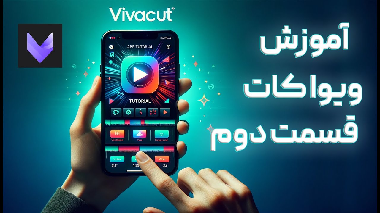 آموزش کامل برنامه ادیت ویدیو ویوا کات | ویوا کات: آموزش تخصصی ادیت ویدیو