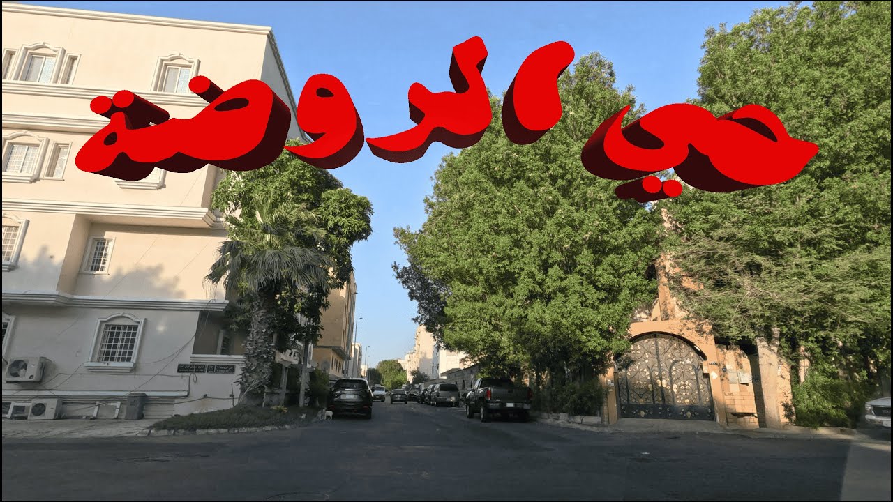 جولة: حي الروضة وشارع حمد الجاسر | Jeddah - Al Rawda dist