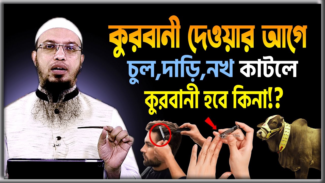 কুরবানী দেওয়ার আগে চুল নখ দাড়ি কাটলে কুরবানী হবে কিনা?- শায়খ আহমাদুল্লাহ || qurbani korar niyom