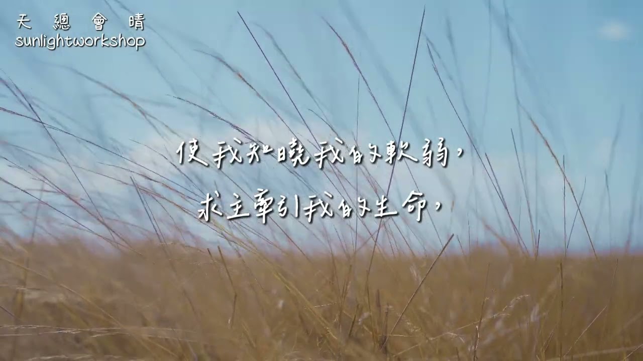 [我永遠不忘記你](I will never forget you) 「婦人焉能忘記她喫奶的嬰孩，不憐恤她親生的兒子？即或有忘記的，我卻不忘記你。」