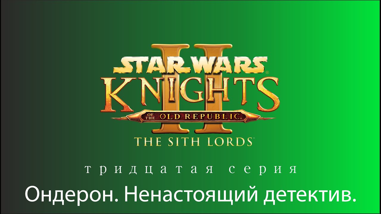 Knights of the Old Republic II. The Sith Lords|Серия 30: Ондерон. Ненастоящий детектив.