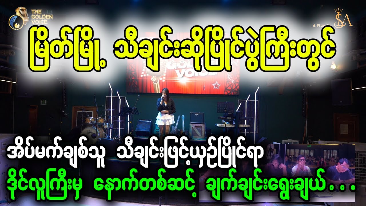 မြိတ်မြို့ သီချင်းဆိုပြိုင်ပွဲ - အိပ်မက်ချစ်သူ GV 076 Sapal Phyu  |  The Golden Voice