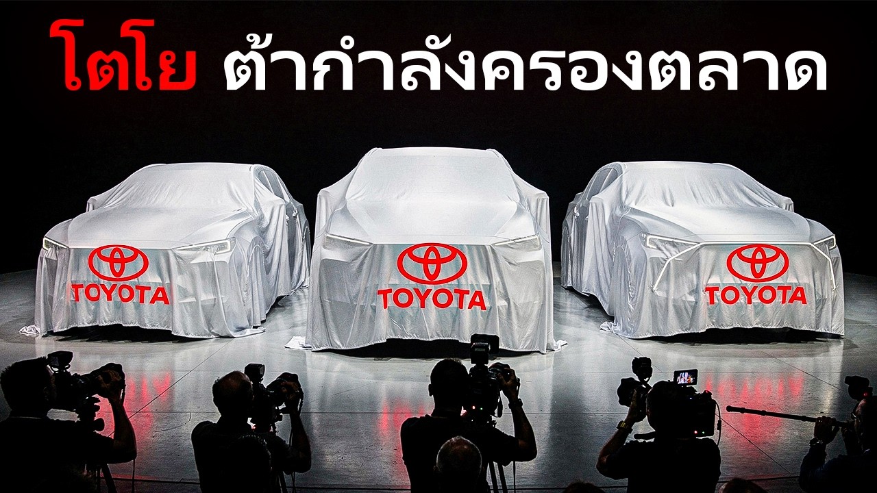 น่าตกใจ! Toyota เปิดตัว เจเนอเรชัน ใหม่ 2026 และ เขย่า ตลาด