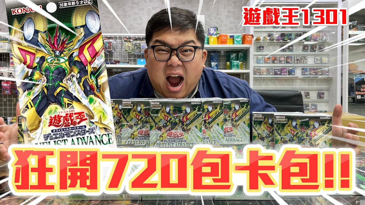 迎接新系列！狂開720包遊戲王1301！能不能開到高價頭獎？ | OTK