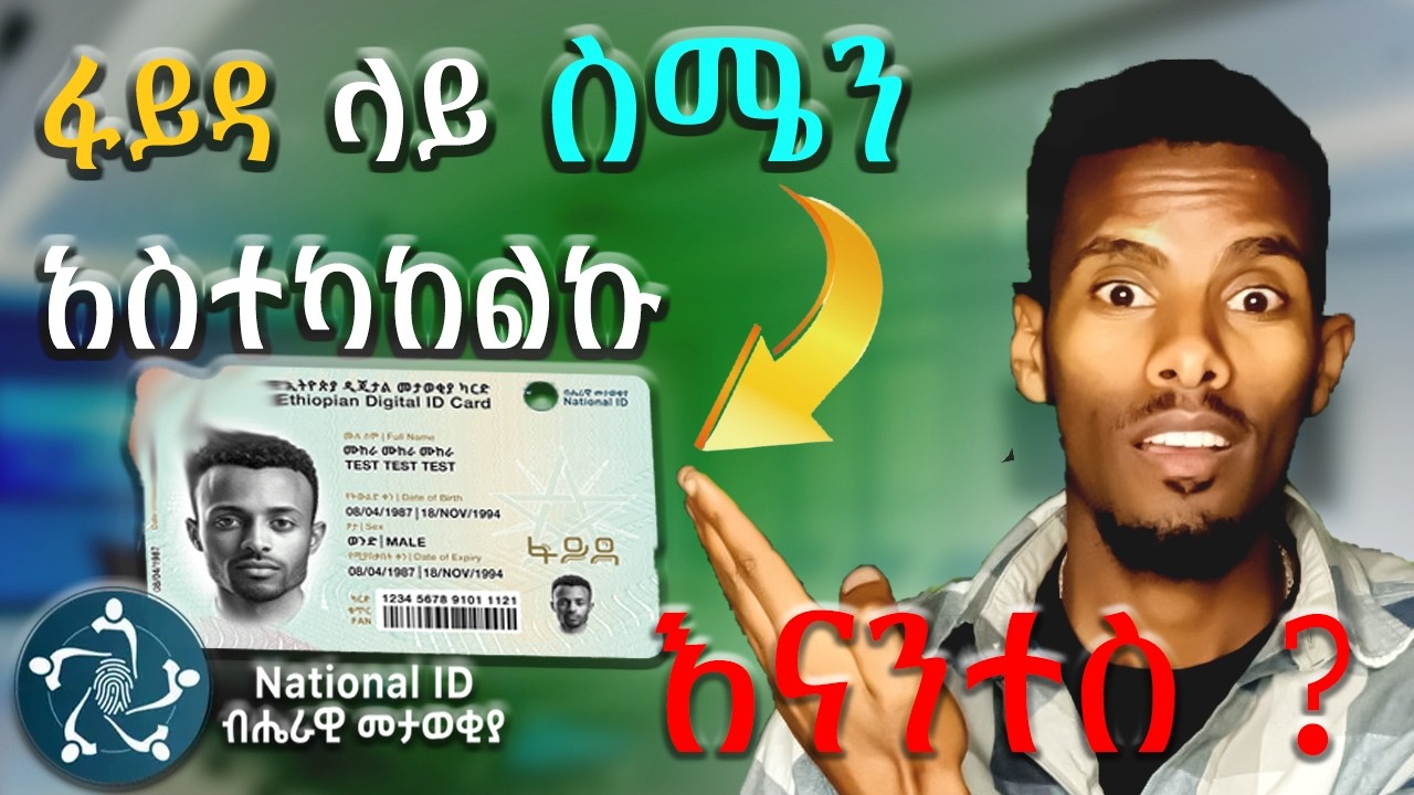 ፋይዳ ላይ ስልክ ፣ ስም መረጃ ከተሳሳተ በቀላሉ  አስተካክሉ | Ethiopian fayda id UPDATE AND CORRECTION.