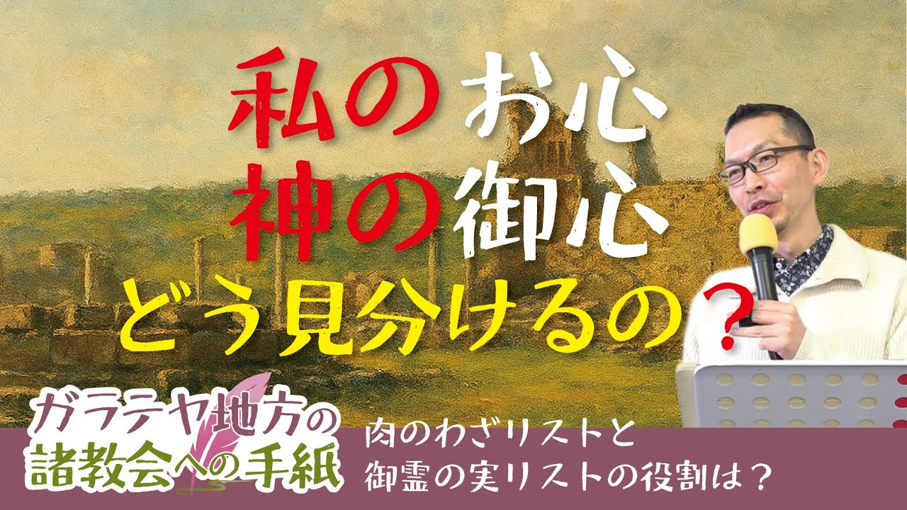 ガラテヤ書17　私のお心、神の御心、どう見分けるの？