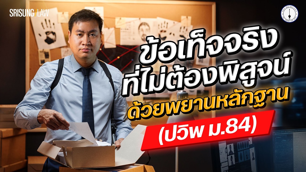 ข้อเท็จจริงที่ไม่ต้องพิสูจน์ด้วยพยานหลักฐาน  (ปวิพ ม.84)  l srisunglaw