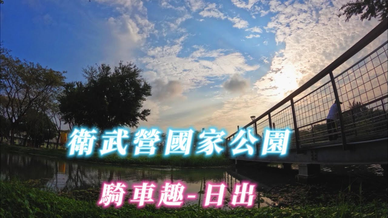 30. 衛武營公園騎車趣 日出 #ws1030tw