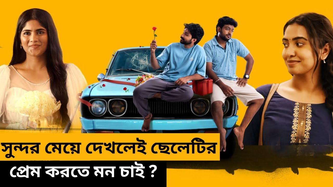 সুন্দর মেয়ে দেখলেই ছেলেটির প্রেম করতে মন চাই ? New Romantic Movie Explain In Bangla 2026