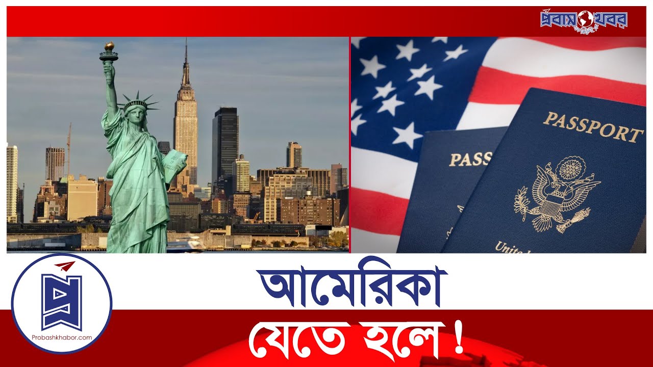 আমেরিকা যাওয়ার সহজ ৮ উপায় ! | Easiest ways to go USA | Probash Khabor
