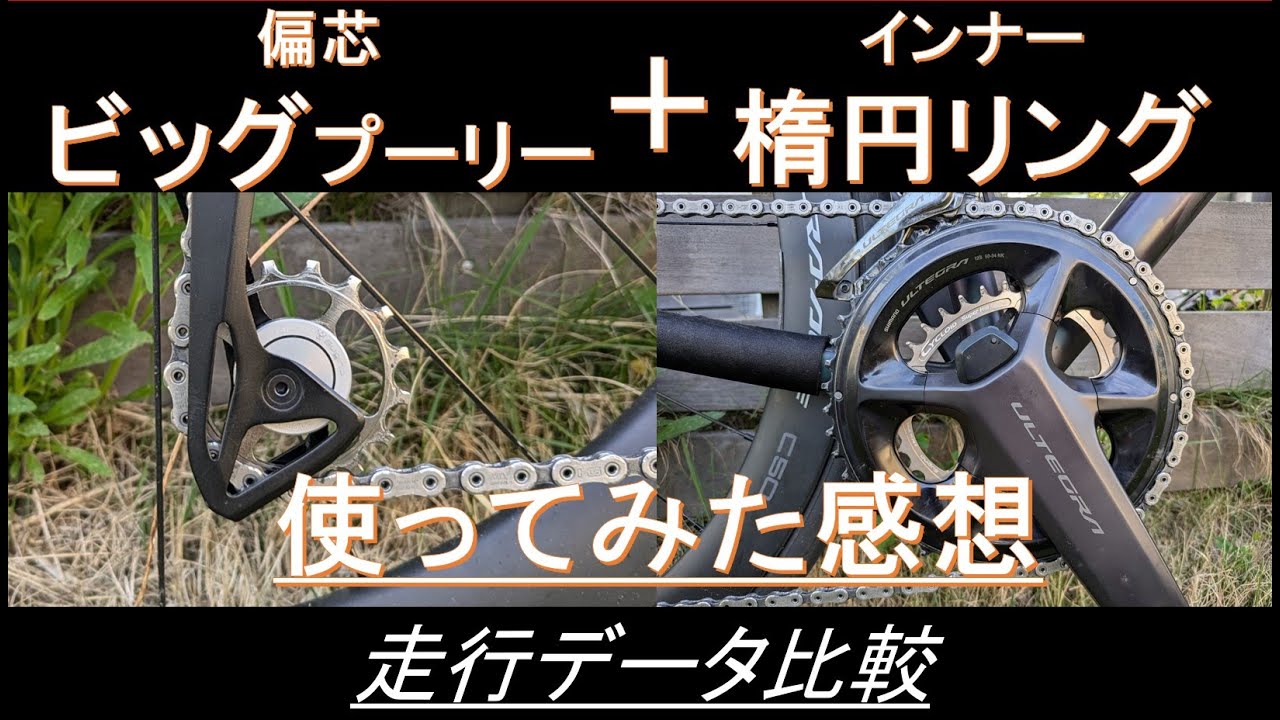 【ロードバイク】スギノ キャパシティブースターと非真円リングの組合せがすごい！【ビッグプーリー】【楕円】