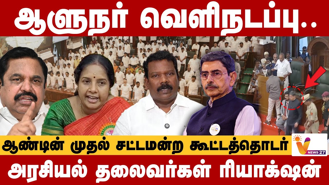 ஆளுநரைக்கடிந்துரைத்தால்சட்ட நடவடிக்கை பாயுமா? ஆளுநர் வெளிநடப்பு - அரசியல் தலைவர்கள் ரியாக்‌ஷன்!