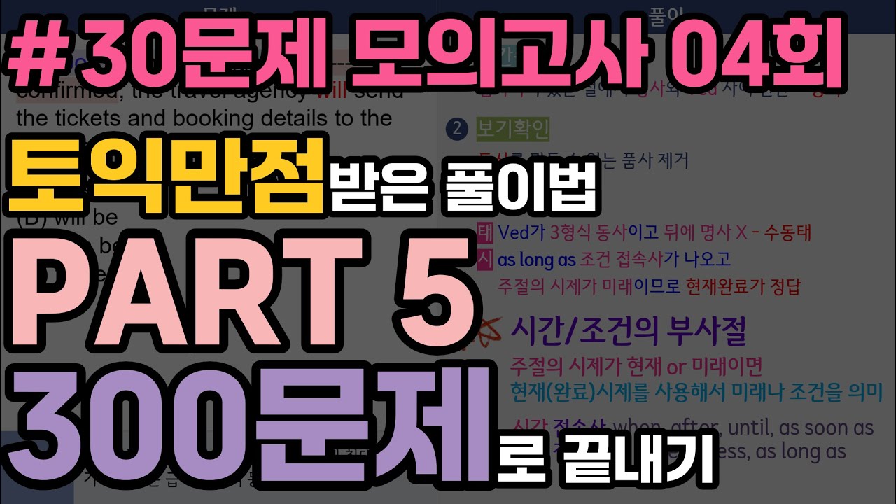 파트5 실전 모의고사 04회 (토익만점 받은 풀이법) | 30문제로 어휘/문법 문제 풀이법 총정리