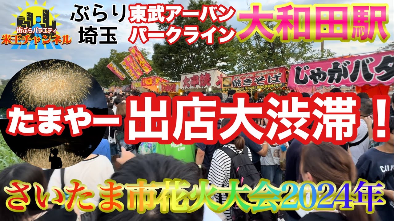 【ぶらり.埼玉】さいたま市花火大会大和田公園会場現地レポート！