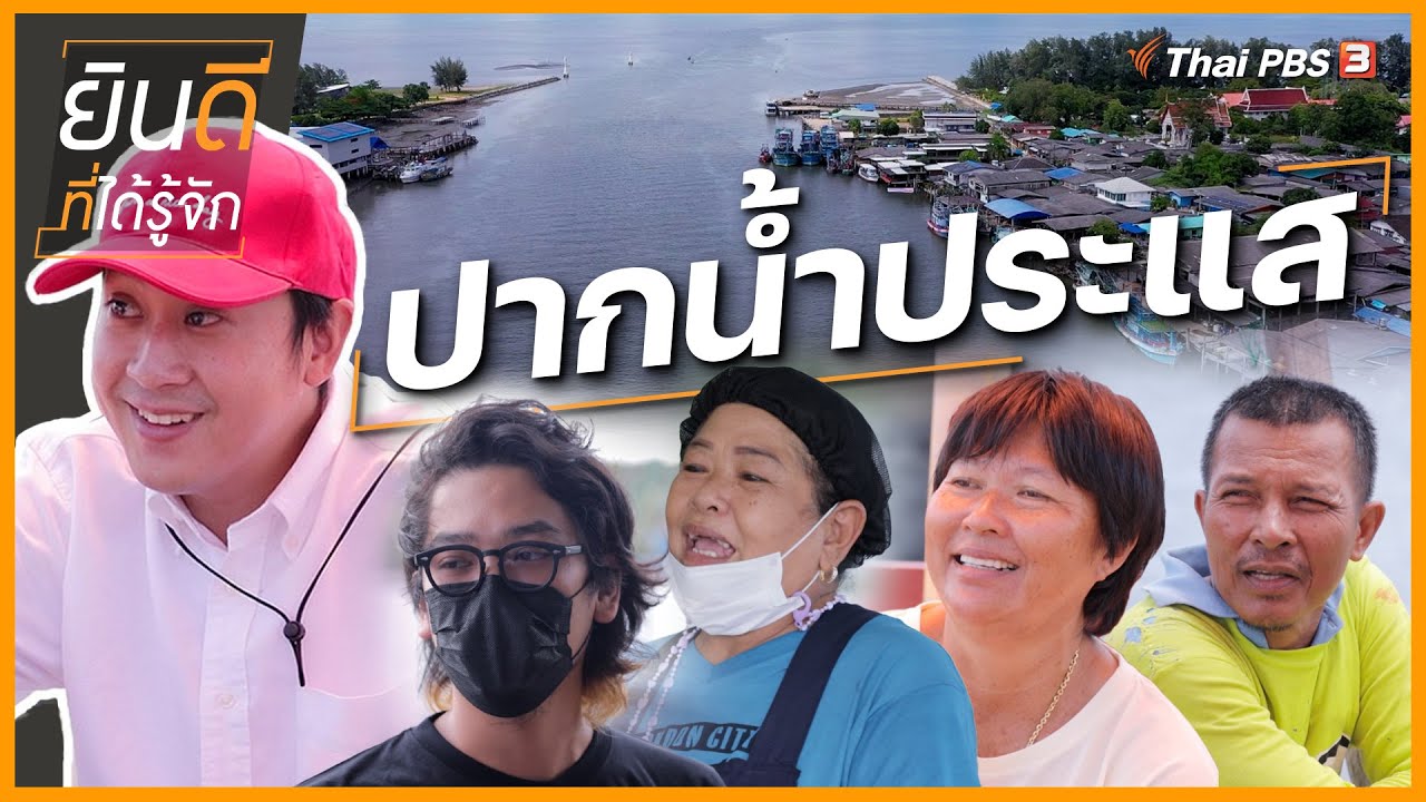 พี่สงกรานต์ - พี่ลา “ปากน้ำประแส” สอนให้รู้จัก “เคย” | ยินดีที่ได้รู้จัก