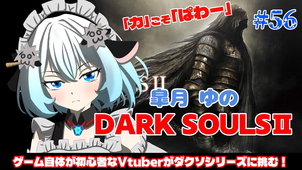 【完全初見】新エリア探索？皐月未踏の地へ...  #56　【ダークソウル2】