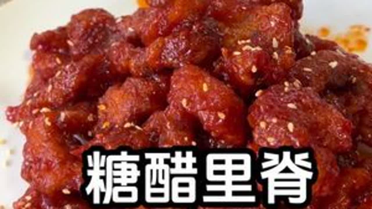 糖醋里脊酸甜可口外焦里嫩好吃 #创作灵感 #美食教程 #糖醋里脊 #抖音美食创作者 #创作者广告分成计划
