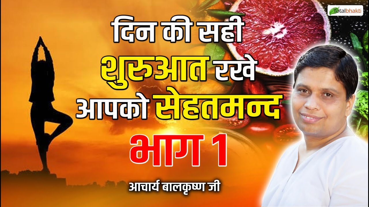 दिन की सही शुरुआत रखे आपको सेहतमन्द भाग 1 | Ayurved Darshan | Acharya Balkrishna Ji