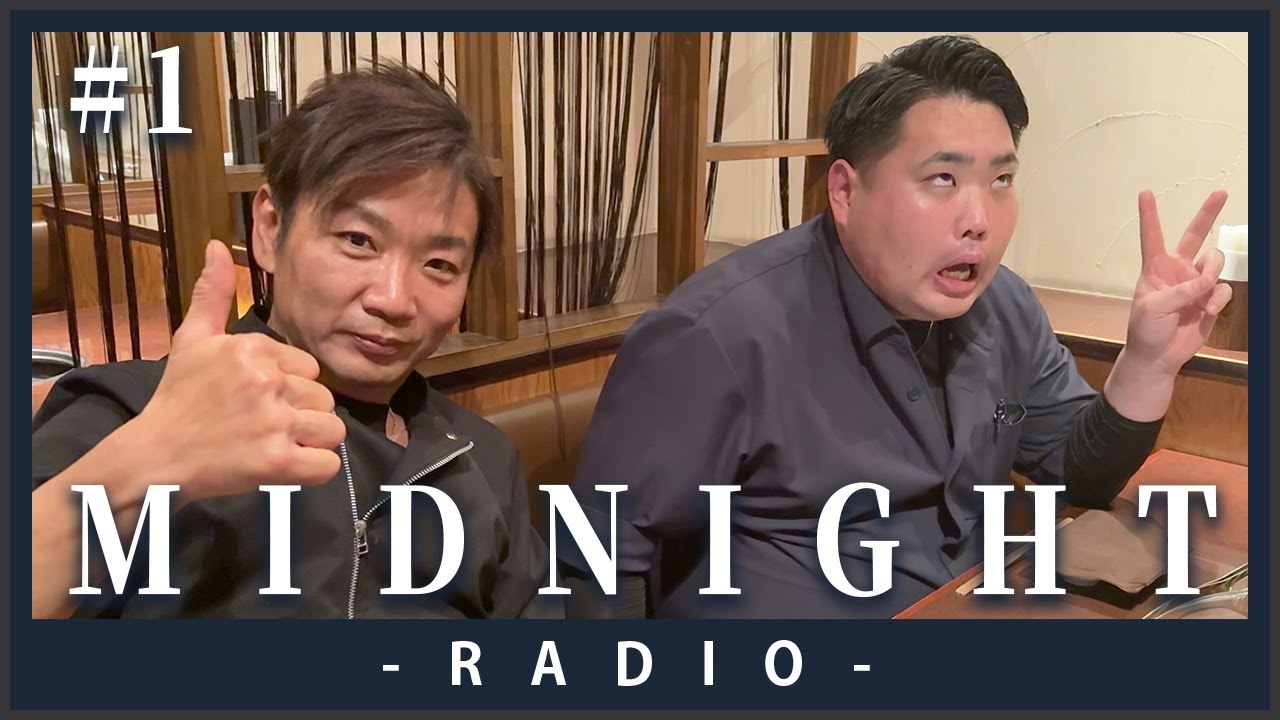【真夜中のミッドナイトradio #1】