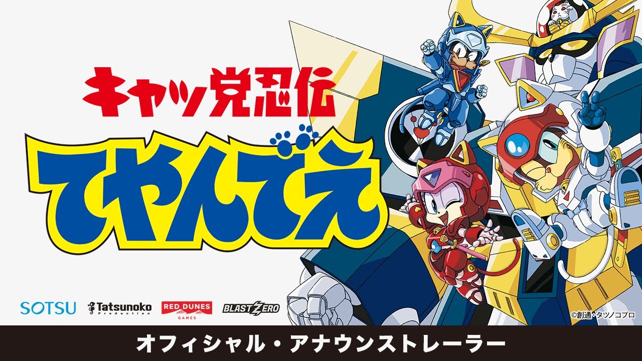 『キャッ党忍伝てやんでえ』ビデオゲーム・アナウンストレーラー