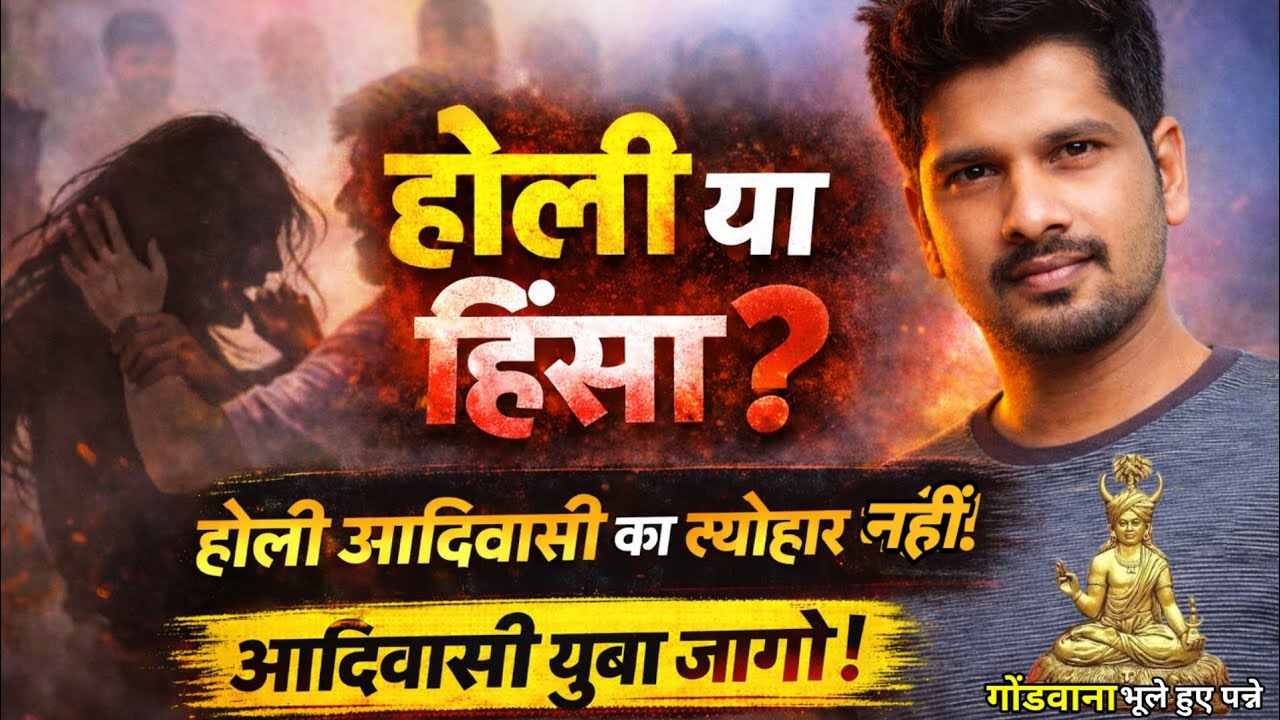 “क्या होली सच में आदिवासी का त्योहार है? | आदिवासी समाज के नाम एक सच्चाई”। 