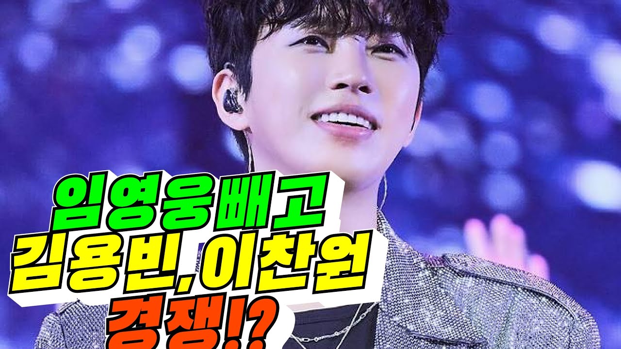 [트로트 가수 평판] 임영웅 빼고, 김용빈, 이찬원 경쟁!?(배려사회 김용숙)