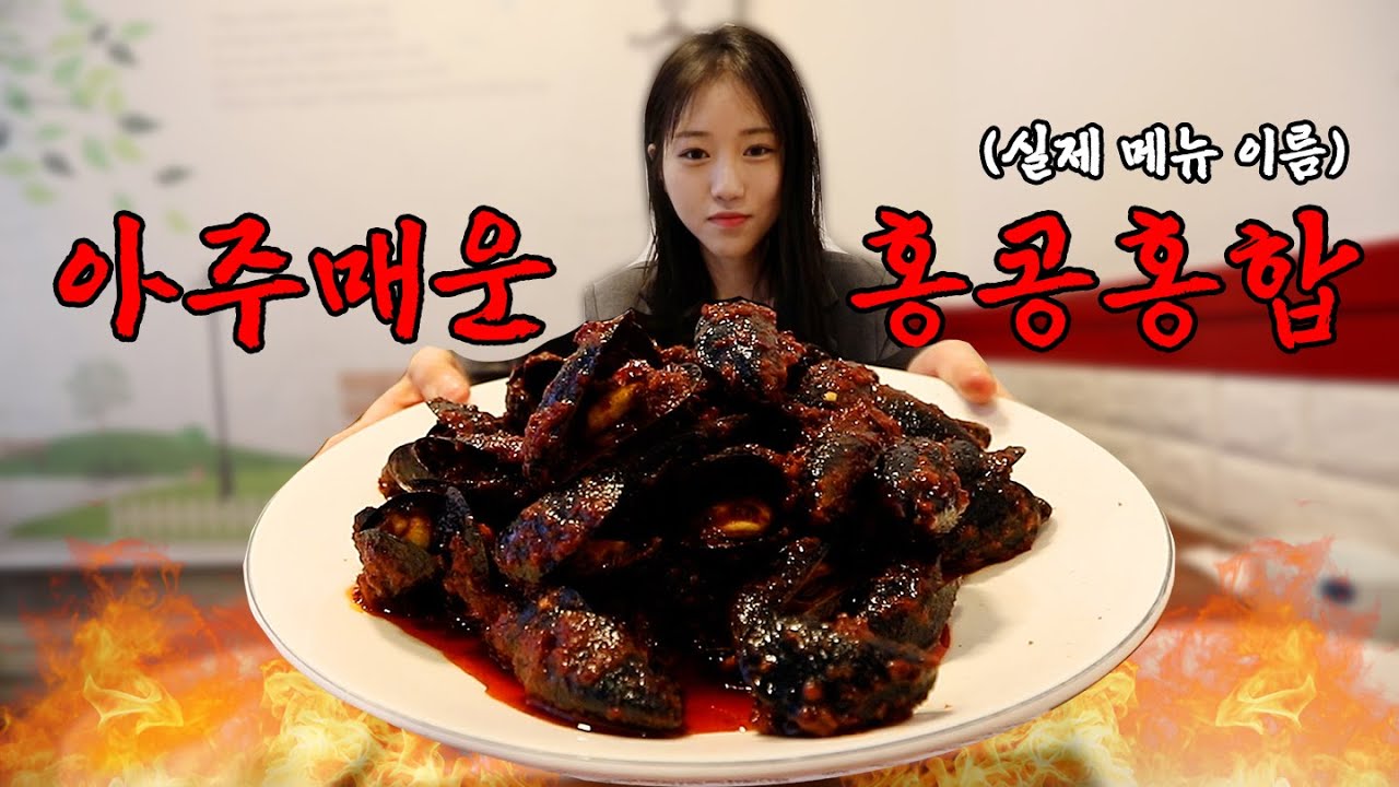 신촌 뒷골목 아주 매운 홍콩식 홍합 먹방