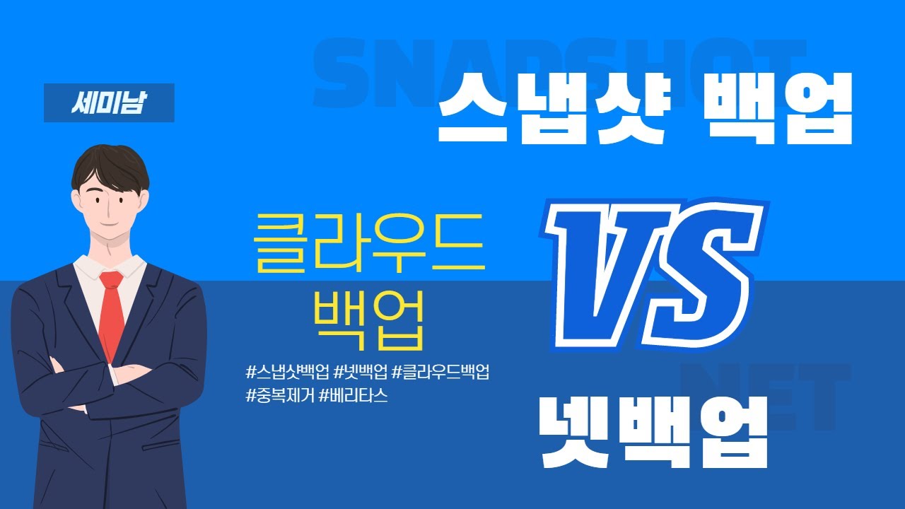 클라우드 백업, 스냅샷백업 vs 넷백업 비교 [토크아이티 세미남#64, 베리타스]
