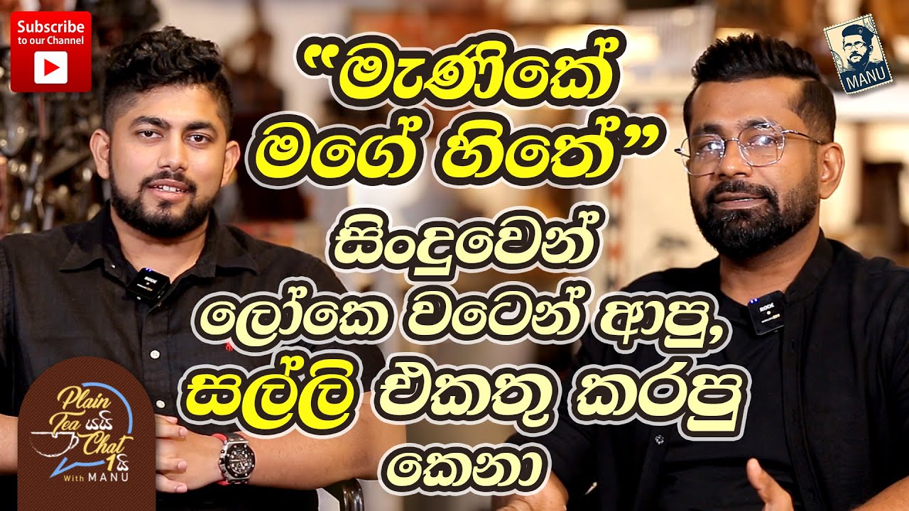 Plain Tea යයි Chat 1යි | සින්දු හදලා බිලියන ගණන් හොයන්න පුලුවන් | Sandun Wijemanne (Bonfire) | EP03