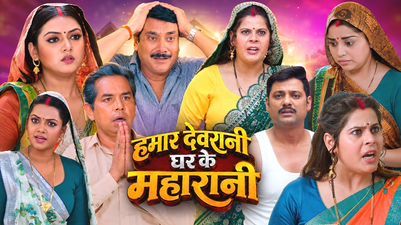 Hamar Devrani Ghar Ke Maharani Bhojpuri Movie 2026  | #Raksha _Gupta,#Jyoti _Mishra | Review Video