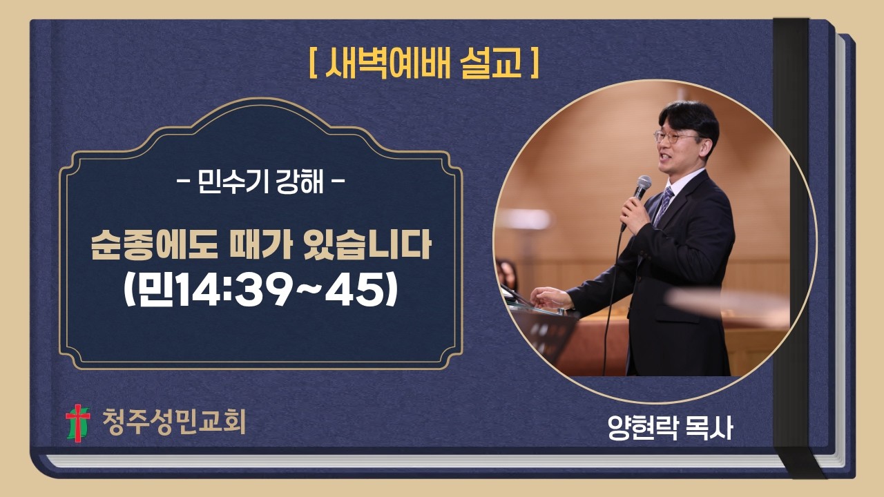 2026-02-05 | 새벽예배 말씀 | 양현락 담임목사 | 민수기 14장 39-45절