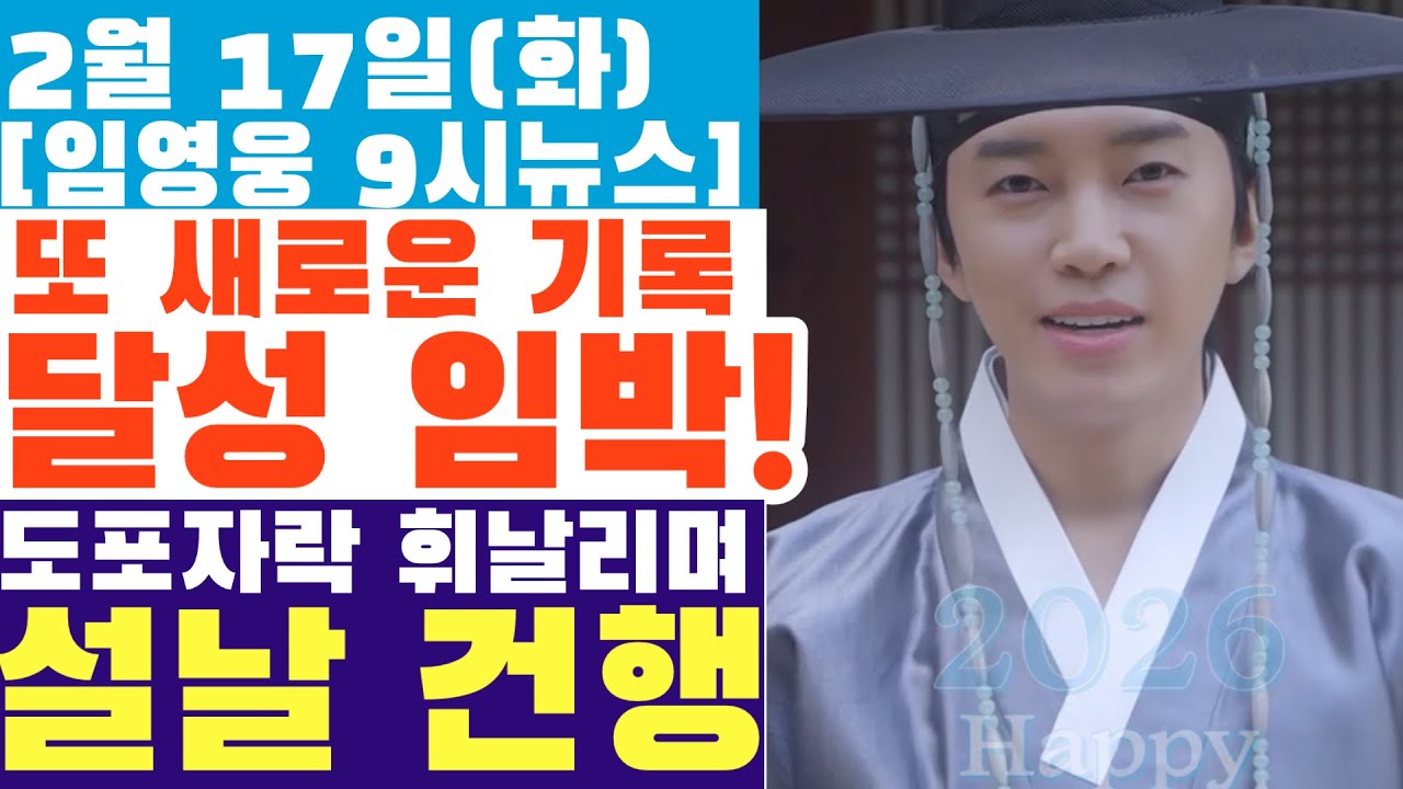 또 새로운 기록 달성 임박!! 임영웅 도포자락 휘날리며 설날 아침 건행^^