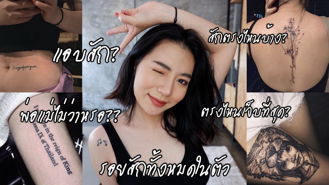 เล่าเรื่อง#1 รอยสักทั้งหมดที่มีในตัว แชร์ประสบการณ์ สักตรงไหนบ้าง? เจ็บมั้ย? - SaxZawphone