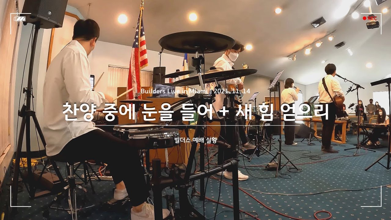 호산나 + 새 힘 얻으리 (Feat.쭈르 DRUM)ㅣHum-Blee Live in MIAMIㅣ험블리워십