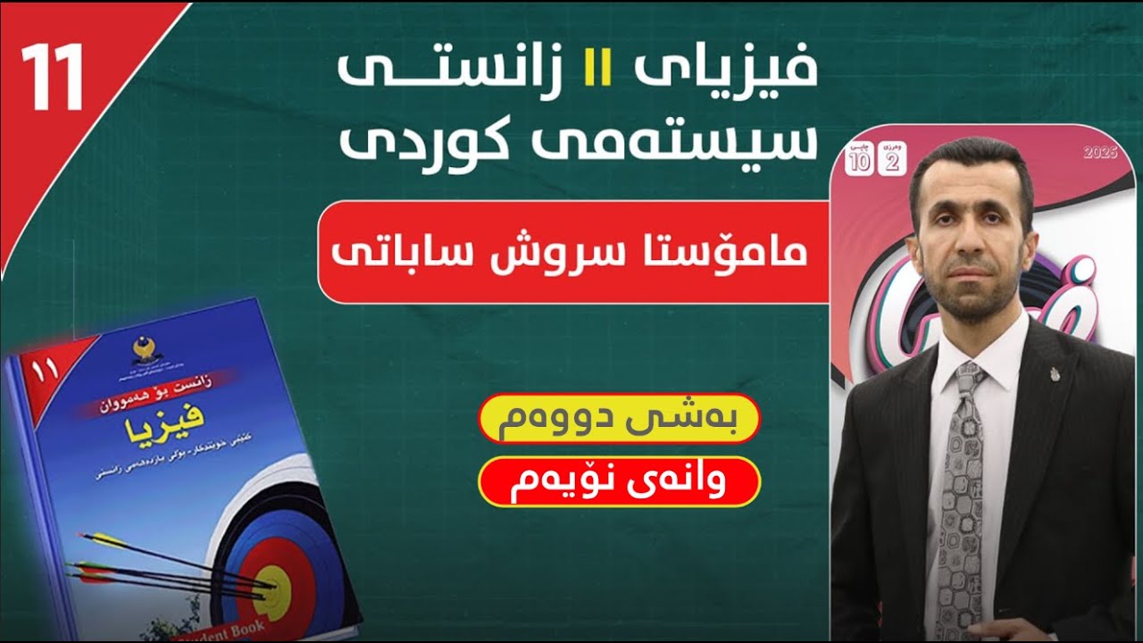 فیزیا_ ١۱ _ بەشی دوو _ وانەی نۆیەم  _ م. سروش ساباتی