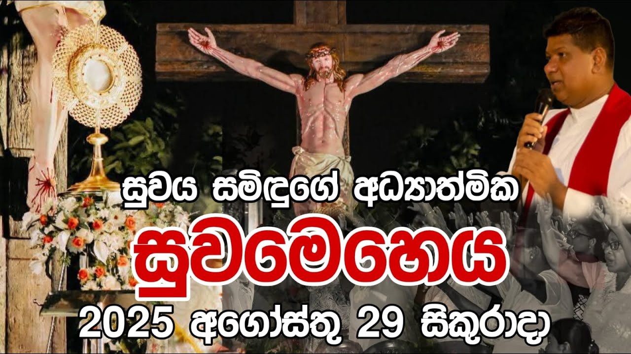 සුවය සමිඳුගේ අධ්&zwj;යාත්මික සුවමෙහෙය2025 අගෝස්තු 29 සිකුරාදා|SuwayaSamidugen Prayer Service