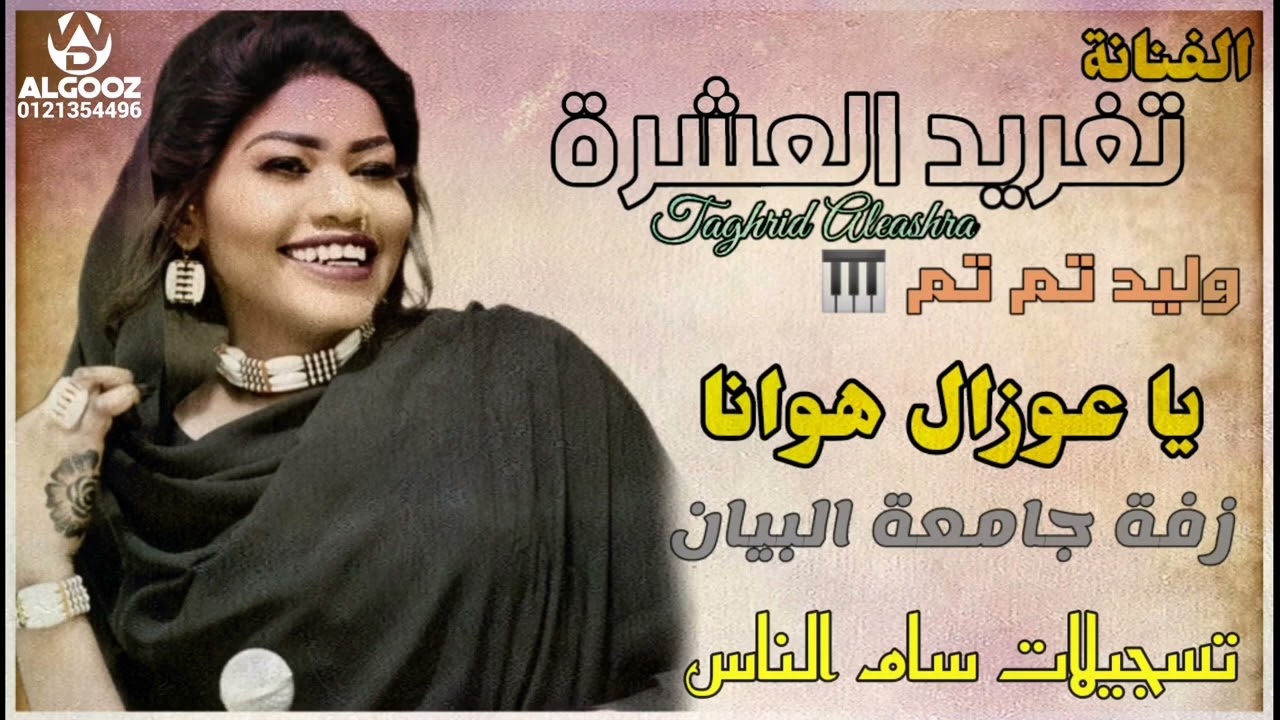 الفنانة تغريد العشرة & وليد تم تم 🎹& عزال هوانا & جديد الحفلات السودانيه 🆕2022 &  زفة جامعة البيان