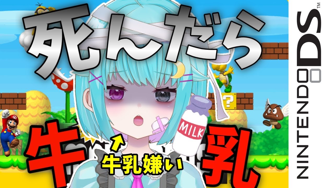 【DS】マリオ○んだら牛乳チャレンジ【#新人Vtuber】（Newスーパーマリオブラザーズ）