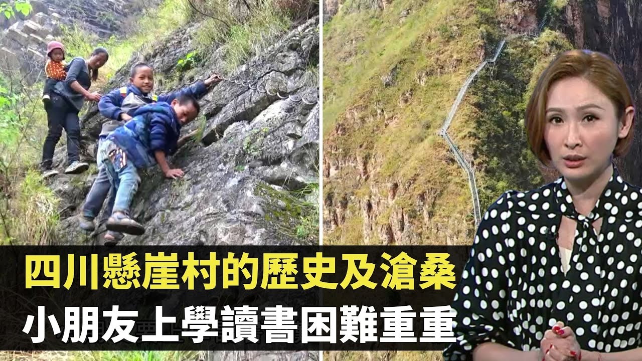 中國脫貧見證 四川懸崖村的歷史及滄桑 小朋友上學讀書困難重重  出入爬行2556級天梯  TVB 無窮之路 陳貝兒