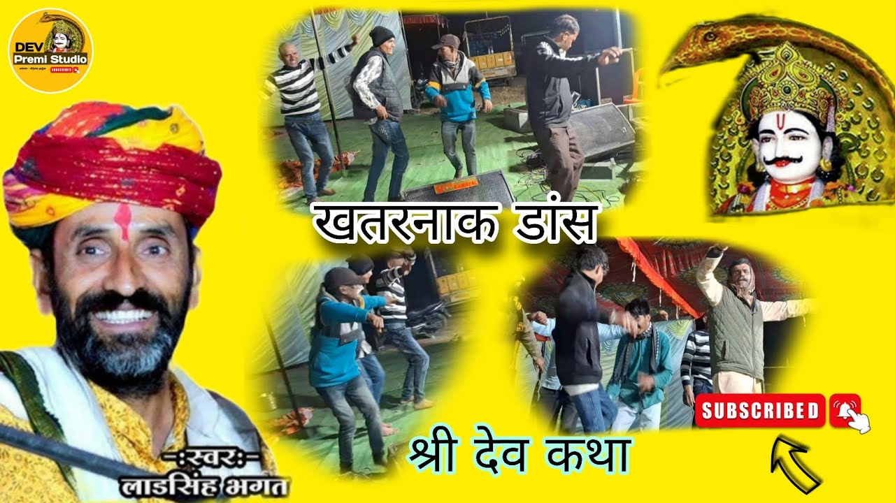 श्री देव कथा ! कथा वाचन लाड़सिंह भगत जी #jayshreedev #devnarayan #malva 